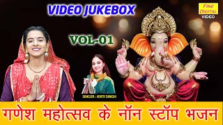 गणेश महोत्सव के नॉनस्टॉप भजन Vol 1 | Ganesh Chaturthi Ke Bhajan | Shri Ganesh Bhajan [VIDEO JUKEBOX]