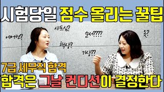 공무원 시험 당일 이렇게 해야 합격점수가 나옵니다. 초시생들이 반드시 숙지해야할 시험꿀팁! [무편집본]