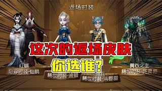 第五人格Identity V：这次你选谁？感恩节3金1紫皮肤返场！柴郡猫仙鹤回来了【追梦大男孩解说】