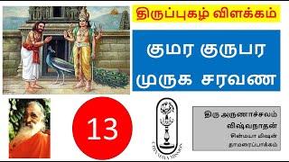 Thiruppugazh Session 13 kumara-gurubara-muruga-saravana || திருப்புகழ் 13 குமர குருபர முருக சரவண