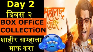 महाराष्ट्र शाहीर | Day 2 | Box Office Collection | अंकुश चौधरी | सना शिंदे | Maharashtra Shaheer