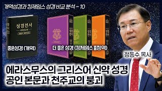 에라스무스의 그리스어 신약 성경 공인 본문과 천주교의 붕괴: 개역성경과 킹제임스 성경 비교 분석 10_정동수 목사, 사랑침례교회, 킹제임스 흠정역성경, 설교, 강해