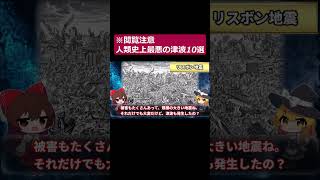 ※閲覧注意 人類史上最悪の津波10選を解説パート9#shorts