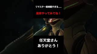 リマスターされて、更にサムスが格好良くなった！！【METROID PRIME REMASTERED】