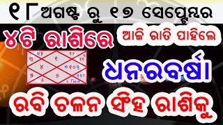 ଆଜି ରାତିରୁ 4ଟି ରାଶି ଙ୍କ ଭାଗ୍ୟ ଚମକିବ ରବି ଚଳନ ସିଂହ ରାଶି କୁ //  Odia Online rasifala