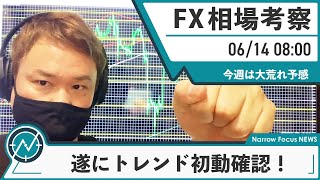 6月14日 FX 相場考察【今週大荒れ予想！遂にトレンド初動も確認！】