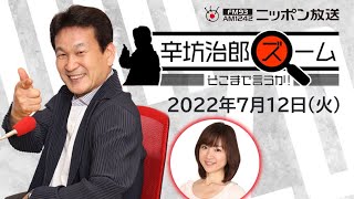 【辛坊治郎】2022年7月12日　ズーム そこまで言うか！