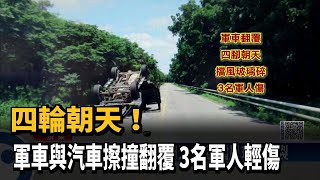 四輪朝天！　軍車與汽車擦撞釀3軍人傷－民視新聞