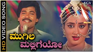 Mugila Malligeyo Gaganada Taareyo - Video Song | Thayiya Hone | Charanraj | Ashok | Sumalatha