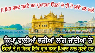 ਜੋ ਇਹ ਸ਼ਬਦ ਸੁਣਦੇ ਹਨ ਪ੍ਰਮਾਤਮਾ ਓਹਨਾਂ ਦੇ ਹੀ ਹੋ ਜਾਂਦੇ ਹਨ ਅਤੇ ਕਿ੍ਪਾ ਵਾਲੀਆਂ ਝੜੀਆਂ ਲੱਗ ਜਾਂਦੀਆ ਨੇ - Gurbani