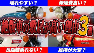 【絶版車のウソホント】絶版車に乗りたい人必見！プロ整備士が絶版車の敷居が高い理由について本音で語ります！　#旧車 #絶版バイク #ウエマツ