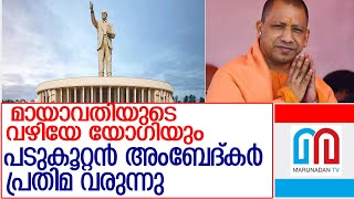 യുപിയില്‍ അംബേദ്കര്‍ പ്രതിമ സ്ഥാപിക്കുന്നു l Ambedkar Statue