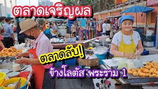 ตลาดเจริญผล ตลาดลับ!! ข้างโลตัส พระราม 1 ตลาดชุมชนเล็กๆ ของกินราคาประหยัด | Bangkok Street Food