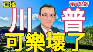 【經緯點評】  普京一句話川普勝券在握/新西蘭對華關係為何生變？David’s Show 2024/09/07