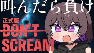 【DON'T SCREAM】叫んだら即終了のホラーゲーム！18分間叫ばずに耐えられるのか…？【2時間以内にクリアします】