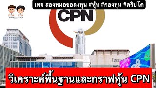 ซีรี่ย์ : MACD 3 นาทีรู้เรื่อง ตอน วิเคราะห์พื้นฐานและกราฟเทคนิคหุ้น  CPN