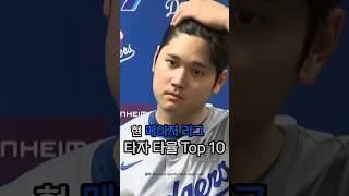 현 메이저 리그 타자 타율 TOP 10 #shorts