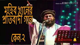 keno 2 | কেন-২ | কবি মুহিব খান | kobi muhib khan