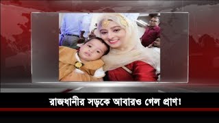 রাজধানীর সড়কে আবারও গেল প্রাণ! | Somoy TV Live