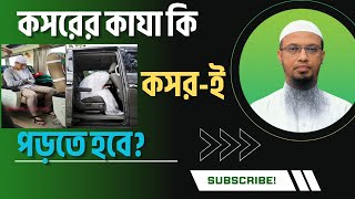 কসরের কাযা কি কসর-ই পড়তে হবে? Ahmadullah #namaz #salat #waz #learnislam #azhari #islamicknowledge