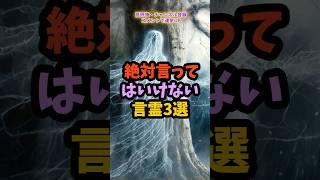 守護霊に見捨てられる!?絶対言ってはいけない言霊3選#運気 #スピリチュアル #言霊