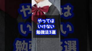 【やっちゃってた😰】やってはいけない勉強法3選