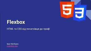 CSS Flexbox - HTML та CSS українською 🇺🇦