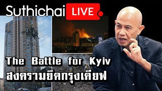 The Battle for Kyiv  สงครามยึดกรุงเคียฟ : Suthichai live 2/3/2565
