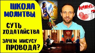 Школа молитвы | Суть ходатайства | Какова наша роль ходатая?