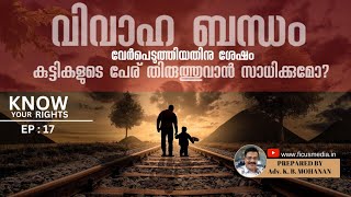 വിവാഹ ബന്ധം വേർപെടുത്തിയ ശേഷം കുട്ടികളുടെ പേര് തിരുത്തുവാൻ സാധിക്കുമോ? || KNOW YOUR RIGHTS ||