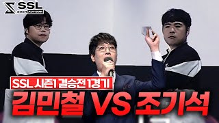 시작된 SSL 첫 결승전! 첫 승리는 누가? [SSL 2024 AUTUMN 시즌1 결승전 1경기 김민철 VS 조기석]