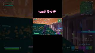 スイッチ勢がアリーナで1vs3クラッチ【フォートナイト】