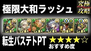 【パズドラ】極限大和ラッシュ 転生バステトPT【おすすめ度★★★★☆】