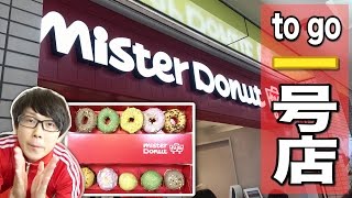 【ミスドto go】これが新しいミスドの形！？Mister Donut to goの限定メニューを食べてみた！！！【ドーナツ】