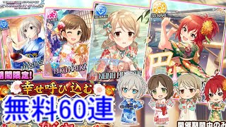 【デレステ】2020年の10連無料！実況