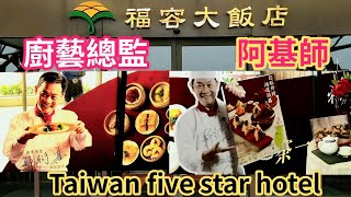 #台中麗寶福容大飯店~名廚總監阿基師~餐點果然很好吃。Taiwan Taichung Hotel,famous chefs stationed,the meals are delicious.