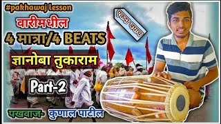 वारीतील 4 मात्रा ज्ञानोबा तुकाराम व त्याचे प्रकार||4 BEATS VARKARI BOL|| PART-2|| PAKHAWAJ KUNAL