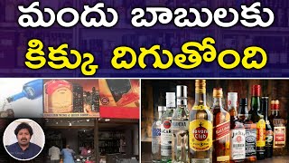 ఏపీలో మద్యం మాటున విచ్చలవిడి దోపిడీ | Truth behind AP liquor scam | Maro Konam | Episode 629