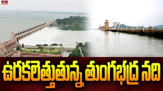 ఉరకలెత్తుతున్న తుంగభద్ర నది | Heavy Water Inflow To Tungabhadra Dam | hmtv