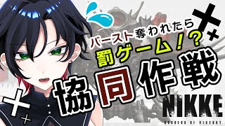 【参加型】リスナーVS新人Vtuber！！Vtuberは罰ゲーム！？協同作戦【NIKKE/ニケ/勝利の女神:NIKKE/メガニケ】