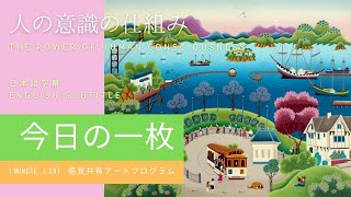 【English】ナイーフ派（素朴派）の画家が起こした奇跡【今日の一枚 ～ 1 minute 1 art ～ 】ギセラ・ファビアン Gisela Fabian, 20210510