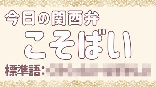 関西弁講座#34「こそばい」意外にいろんな場面で使える大阪弁（Kansai dialect lesson#34 free japanese lesson）