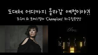 조수미 \u0026 포레스텔라(forestella) 'Champions' 좌우영상(이어폰 필수!!)