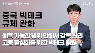 중국 빅테크 규제 완화 내용 해석과 전망 [정정영의 중국주식 쩐쟁]_STEPS