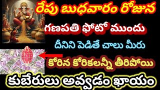 రేపు బుధవారం రోజున| గణపతి ఫోటో ముందు దీనిని పెడితే చాలు మీరు కోరిన కోరికలు అన్ని తీరిపోయి కుబేరులు..