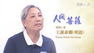 【人間菩薩】王謝素卿