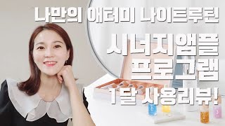 애터미 시너지앰플 1달 사용후기!! 나만의 애터미나이트 루틴