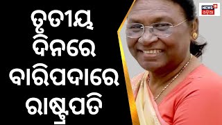 President Droupadi Murmu Odisha Visit, ଆଜି ତୃତୀୟ ଦିନରେ Baripadaରେ ରାଷ୍ଟ୍ରପତି | Odia News