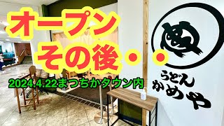 【うどん　かめや】に行きました。(まつちかタウン内)愛媛の濃い〜ラーメンおじさん(2024.4.22県内910店舗訪問完了)