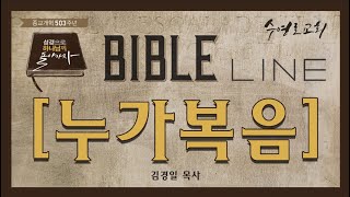 종교개혁기념주간 성경개관 BIBLE LINE I 누가복음 I 김경일 목사